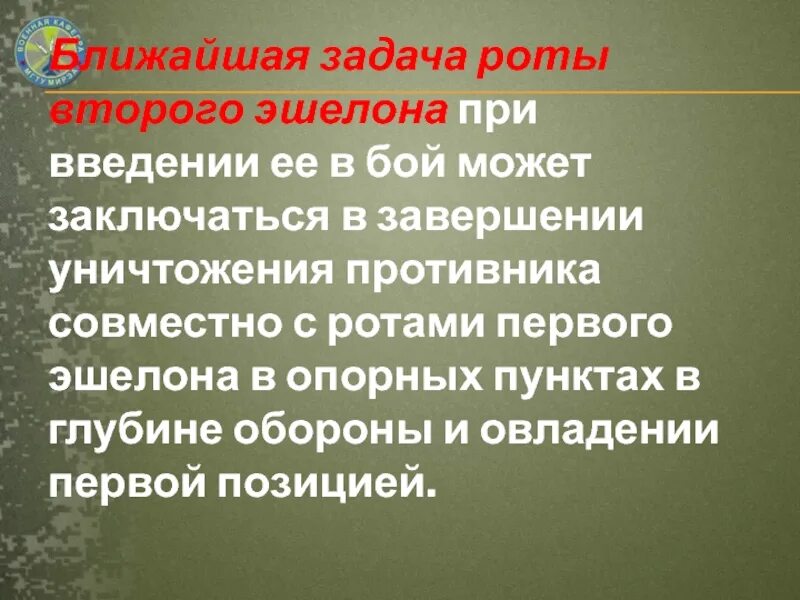 Ближайшая задача роты. Задачи 2 эшелона. Задачи эшелонов. Рота второго эшелона. Дайте характеристику рассказчику в сцене взрыва