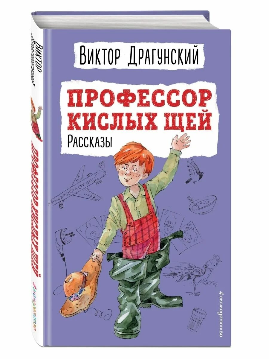 Как сказал профессор кислых щей. Профессор кислых щей. профессор кислых щей драгунский. профессор кислых щей книга. профессор кислых щей драгунский иллюстрации.
