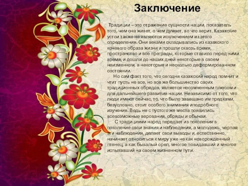 Обычаи заключенных. Заключение про традиции. традиции вывод. вывод о казахском народе. традиции и обычаи народов вывод.