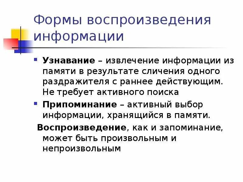 Формы воспроизведения информации. Виды воспроизведения памяти. Приемы воспроизведения информации. Воспроизведение и узнавание в памяти. Документ полностью воспроизводящий информацию