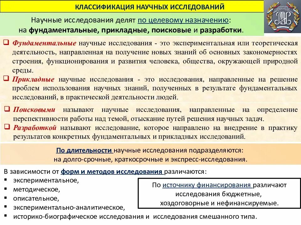 Особенности научного направления. Классификация научных исследований по целевому назначению. Теоретические и прикладные исследования. Классификация научных исследований по основаниям. Методы исследований фундаментальные и прикладные.