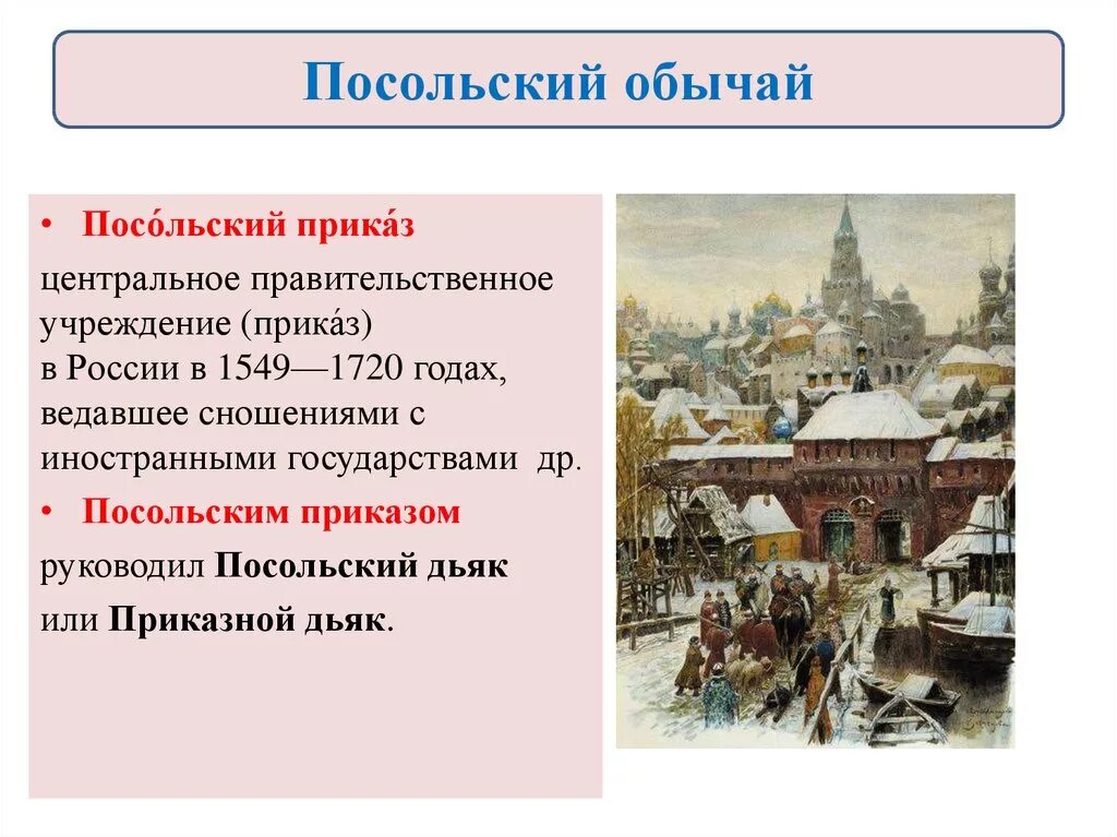 Посольский обычай 7 класс история россии. Посольский приказ 17 века. Посольский приказ в 17 веке в России. Россия в системе международных отношений 17 век. Посольский обычай. Посольский обычай 1613-1614.