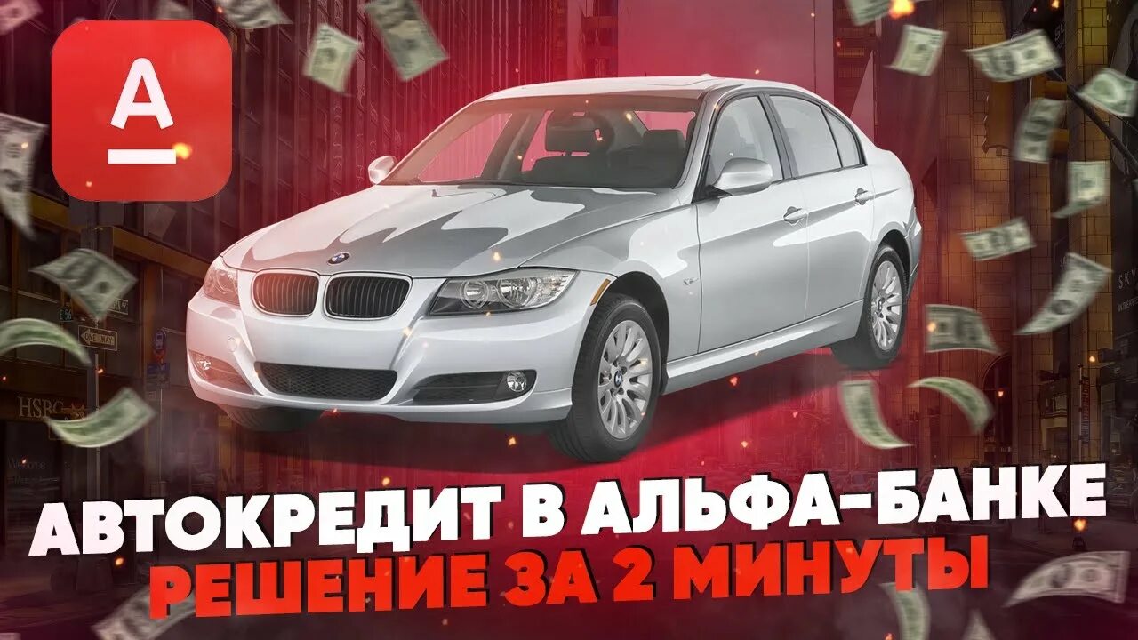 Альфа банк автокредитование. Автокредит от Альфа банка. Автокредит в Альфа банке условия. Автокредит 2022.