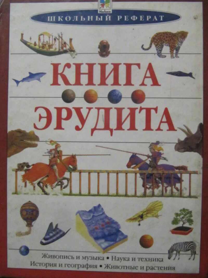 Мир эрудита. Интеллектуальная игра эрудит. Книги день эрудита. Книга эрудита махаон. Название интеллектуальной игры.