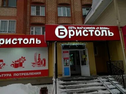 Бристоль томск адреса