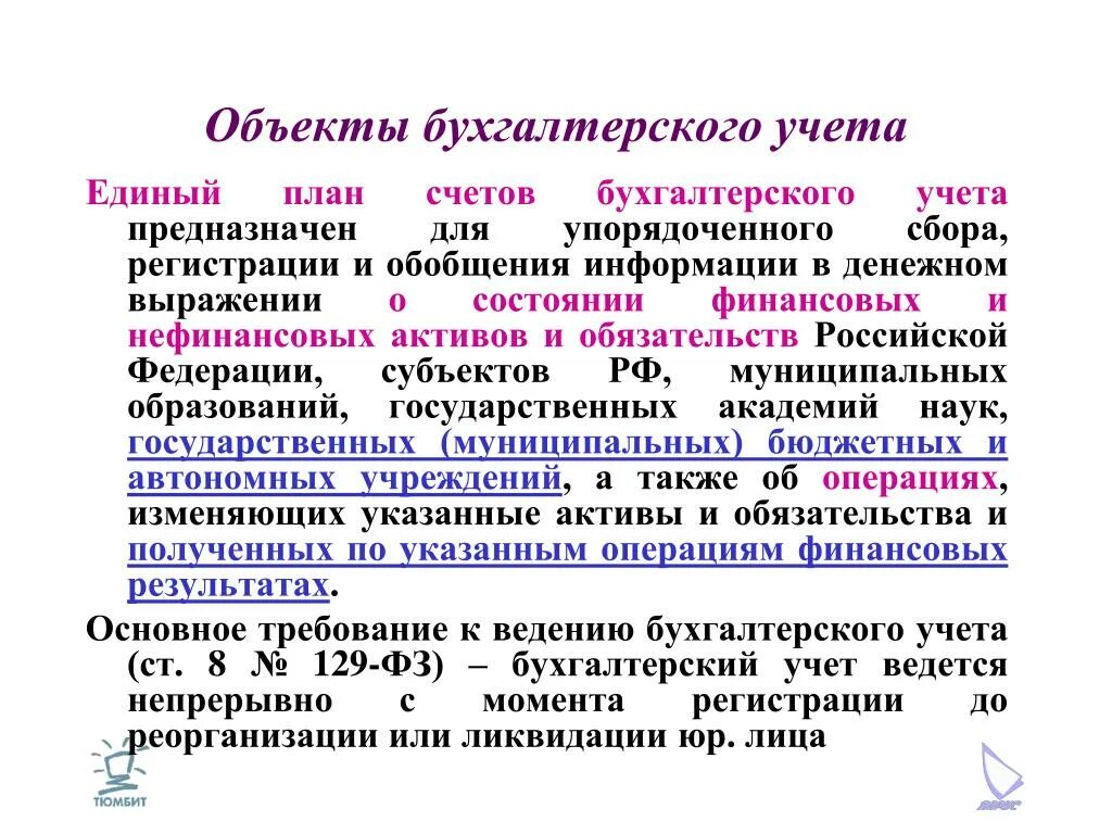 Бухгалтерский учет в государственных муниципальных учреждениях. Объекты бухгалтерского учета. Субъекты и объекты бухгалтерского учета. Что не является объектом бухгалтерского учета. Объектом бухгалтерского учета бюджетного учреждения не являются.