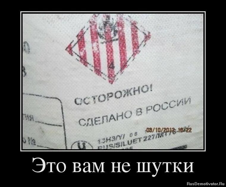 Это вам не это. Сделано в России шутки. Это вам не шутки. Осторожно сделано в России. Сделано в России приколы.