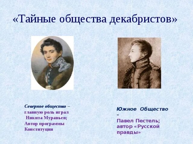 Северное тайное общество декабристы. Южное тайное общество Декабристов. Восстание Декабристов Северное общество. Тайные общества Южное и Северное муравьёв. Первая декабристская организация