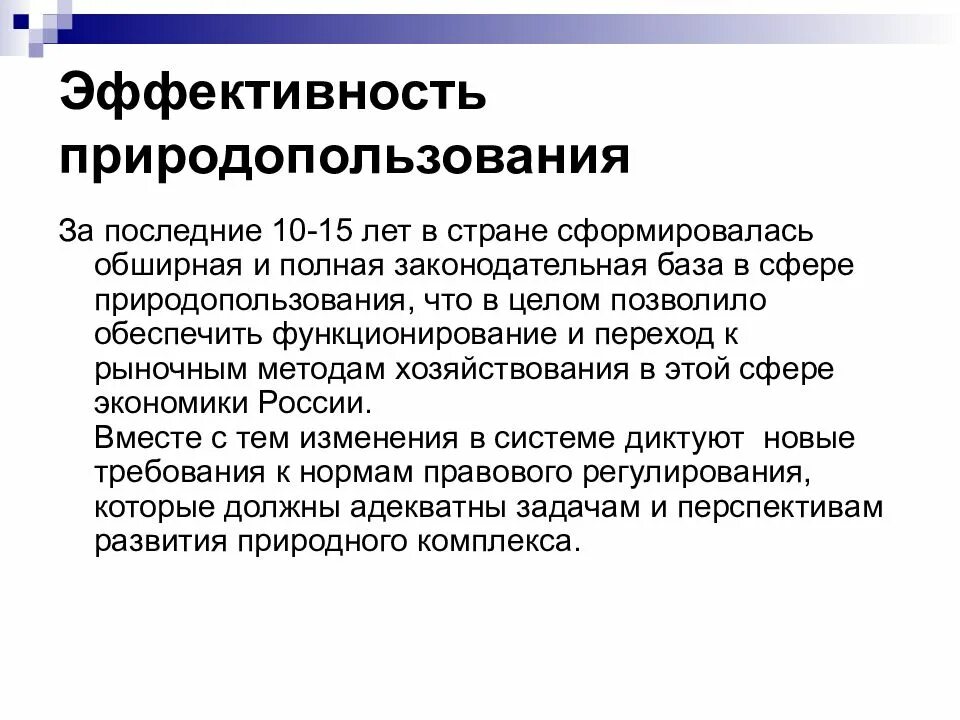 Управление природопользованием природных ресурсов. Эффективное природопользование. концепции природопользования. методы природопользования. критерии эффективности управления природопользованием.
