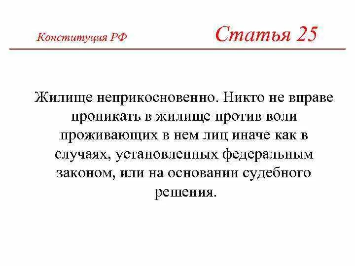 Ст 25 Конституции РФ. Статья 25 Конституции РФ. Право на неприкосновенность жилища Конституция РФ статья. Статья 25 Конституции РФ кратко. Против воли проживающих в нем