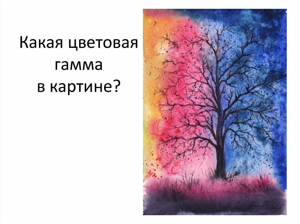 Изо 2 класс теплые и холодные цвета. Рисунок на тему теплые и холодные цвета. теплые и холодные цвета в изобразительном искусстве. изо теплые и холодные цвета. теплый и холодный рисунок.