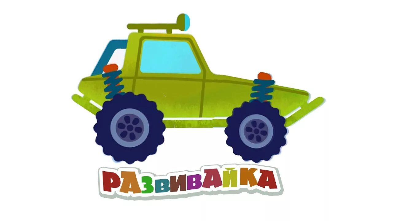 Сборник развивающих мультиков. Мульт развивайка для малышей. познавательные мультики для самых маленьких. развивающие мультики для малышей сборник. развивайка тв - развивающие мультики для детей!.