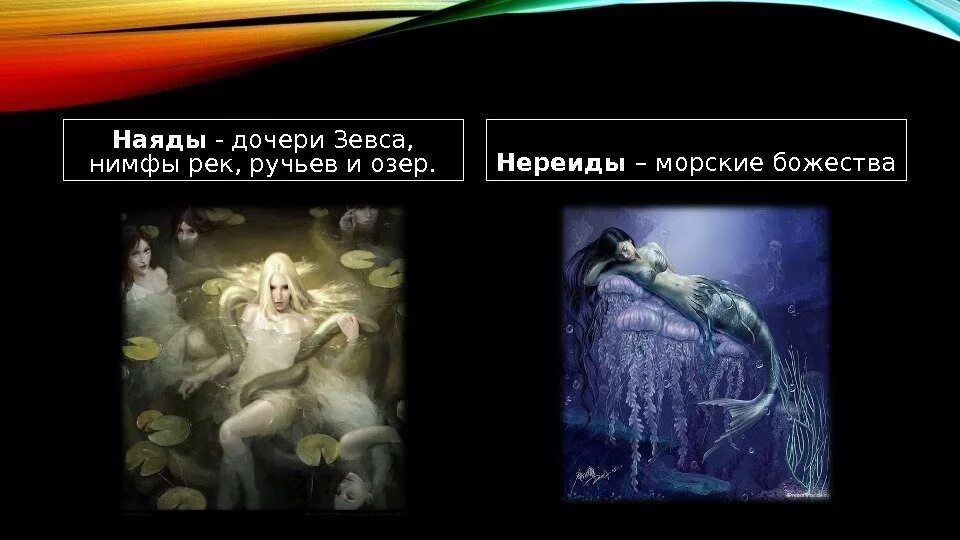 Нимфа рек и ручьев 5. Нереиды мифология. русалки верования в древности. наяда биология. наяда нимфа рек и ручьев.