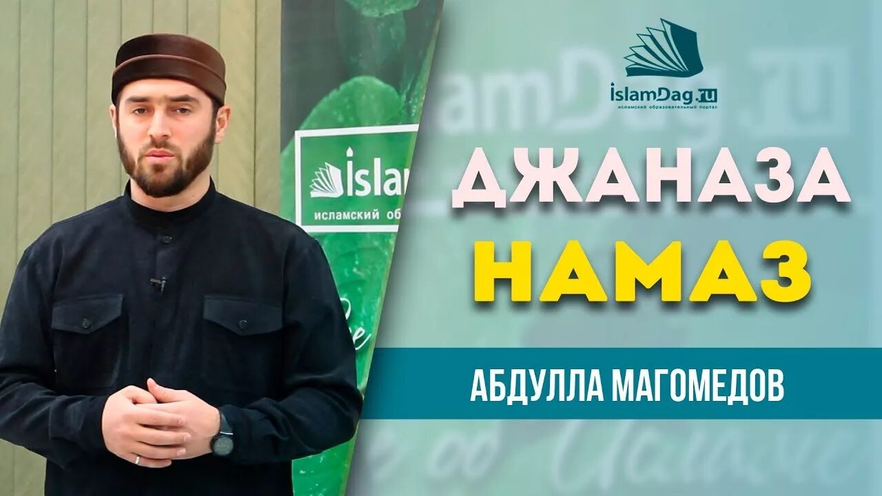 Намаз по шафиитскому мазхабу для мужчин. Абдулла Магомедов ИСЛАМДАГ. Дуа джаназа. Намаз в шафиитском мазхабе. Джаназа намаз по шафиитскому.