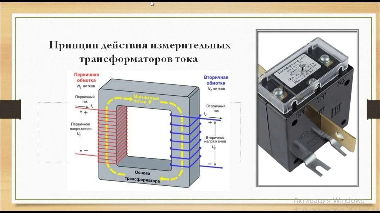 Измерительные трансформаторы. Измерительные трансформаторы принцип действия. Конструкция измерительных трансформаторов. Эксплуатация измерительных трансформаторов. Обмотки измерительного трансформатора