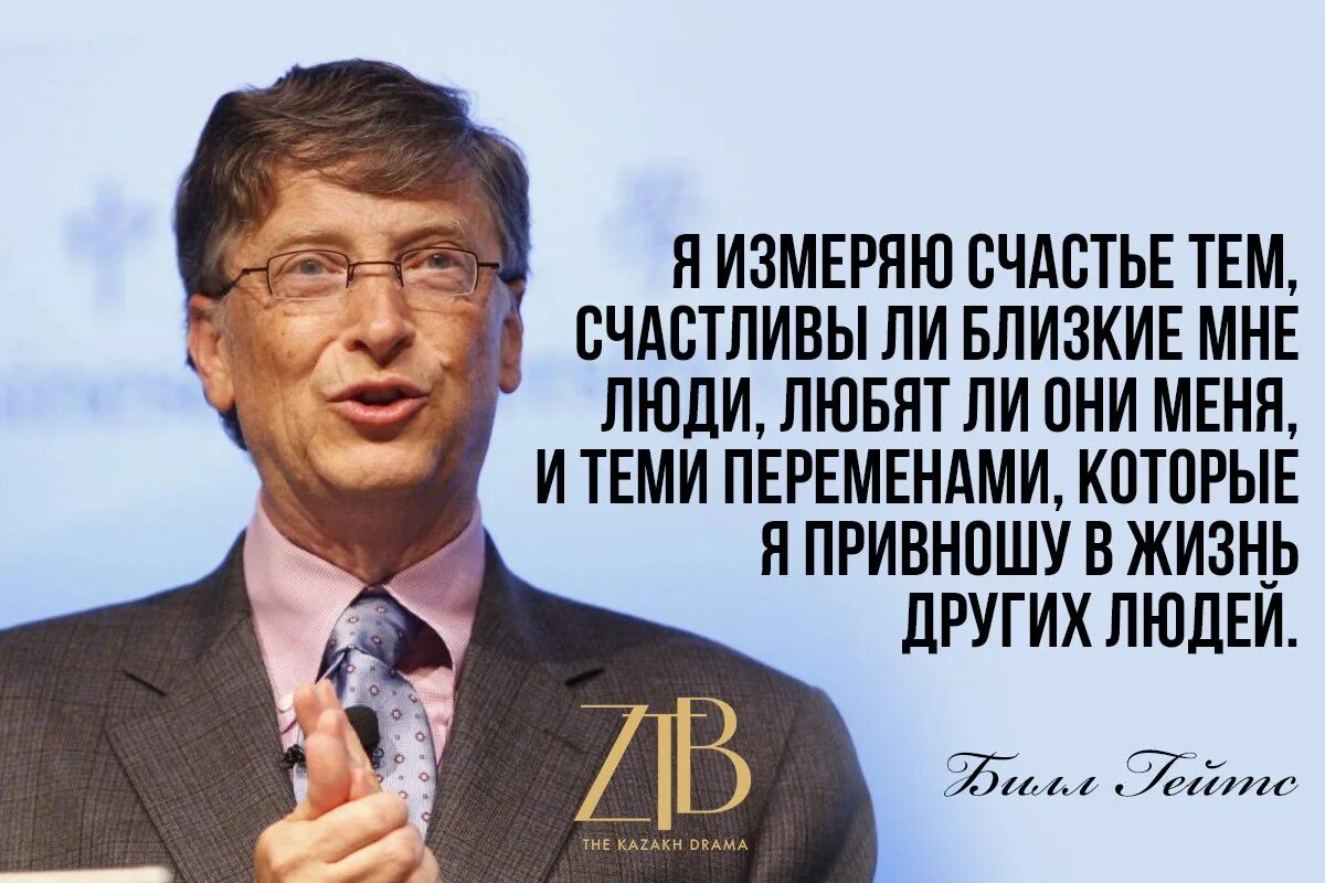 Потратить деньги играющие билла. Билл Гейтс цитаты. Слова Билла Гейтса. Билл Гейтс цитаты о жизни. Цитаты Билла Гейтса.
