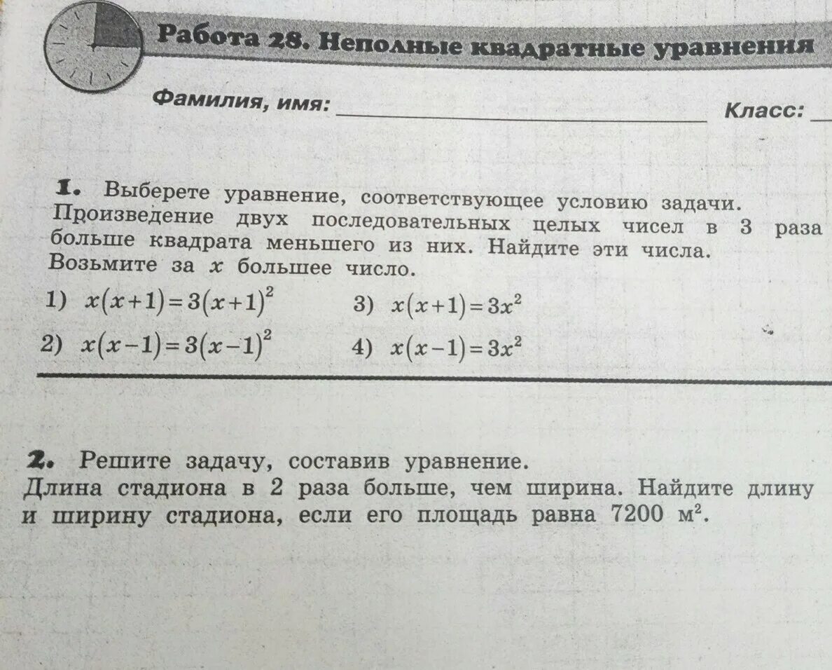 Выберите уравнение соответствующее условию задачи. Неполные квадратные уравнения задачи. Произведение 2х последовательных целых чисел. Неполный квадрат задания.