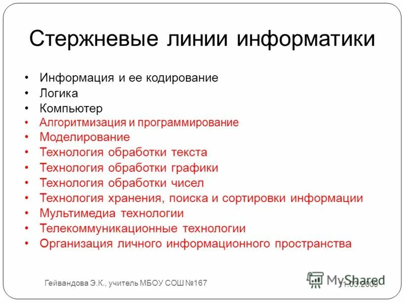 Содержательные линии информатики. Содержательные линии информатика. Содержательно-методические линии школьного курса информатики. Содержательные линии школьного курса информатики. Содержательные линии информатики.