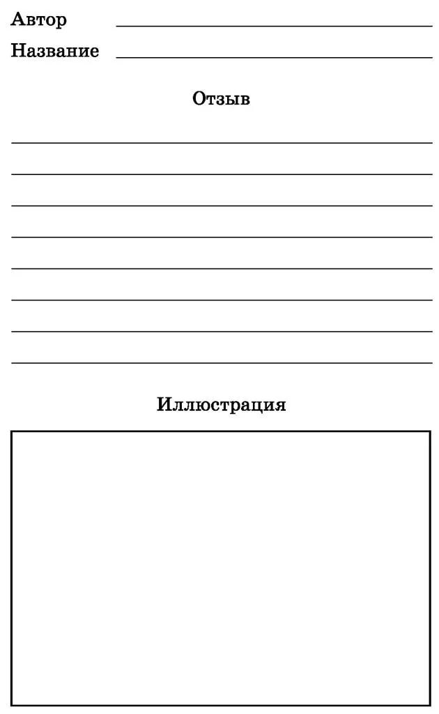 Форма читательского дневника. Читательский дневник образе. Страница читательского дневника. Читательский дневник бланк.