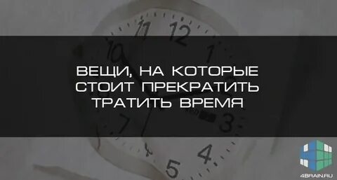 Вещь тратя время на