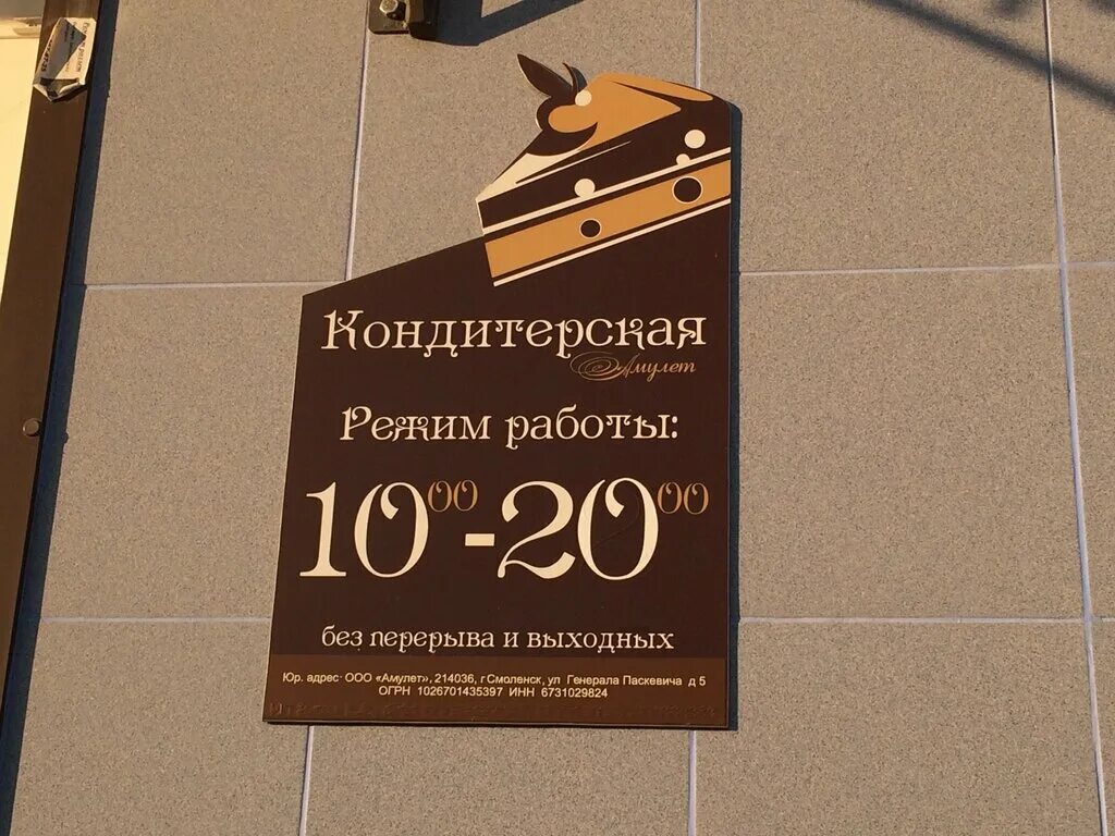 амулет смоленск адрес матросова. кондитерская амулет смоленск адреса. амулет кондитерская смоленск. кондитерская амулет смоленск адреса. магазин пржевальского.