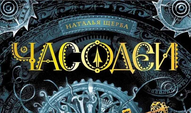 Щерба Часодеи. Часовой ключ читать