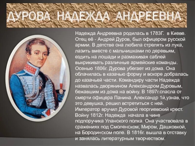 Сообщение о национальном герое однкнр. Доклад о надежде Дуровой.