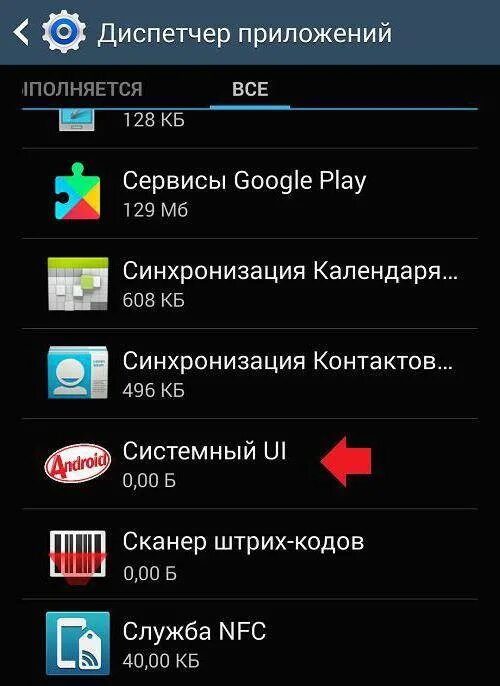 Какие системные в андроид. Диспетчер приложений. что такое система ui на самсунге. приложение системный ui. системные приложения андроид.