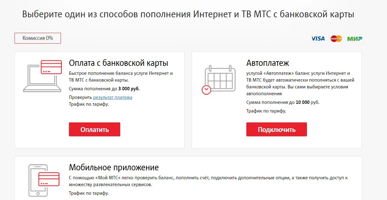 Пополнить мтс через банковскую. Лицевой счет оплаты МТС телевидения. Оплатить МТС С банковской карты. Оплата МТС банковской картой. МТС интернет оплата через #.