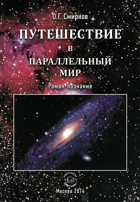 Параллельные миры книга. Книга параллельный мир. путешествие в другие миры книга. книга о параллельном мире. книги про параллельные миры научные.