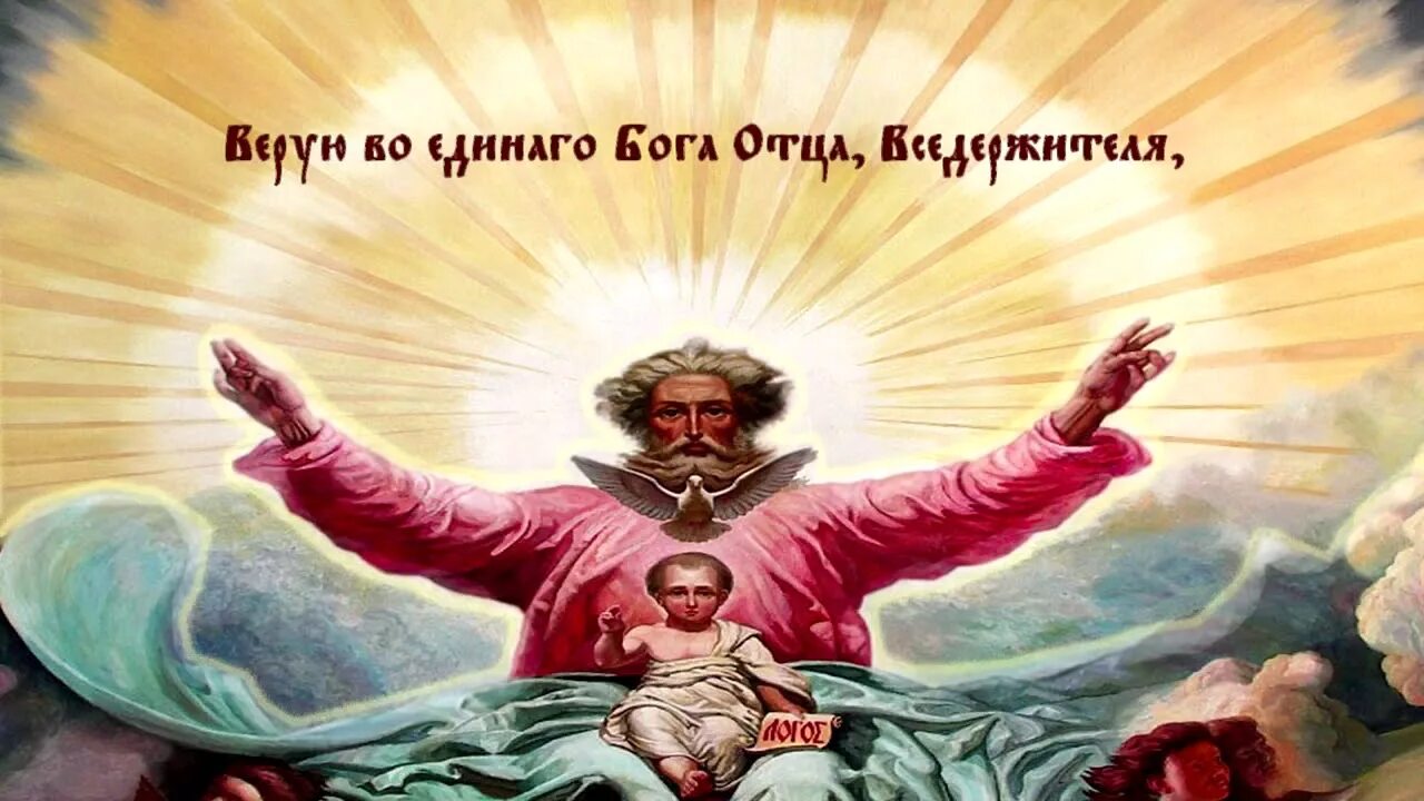 Бог един символ. Единый бог отец вседержитель. бог вседержитель творец неба и земли. бог един. бог всесовершенный.