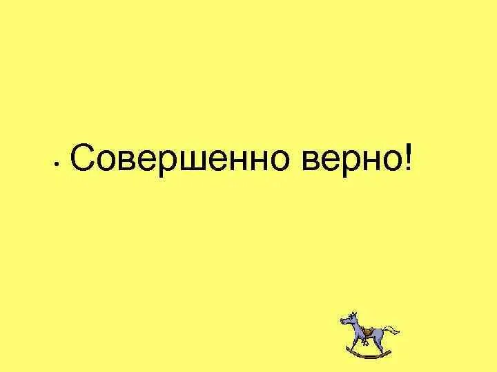 Скажи верный ответ. Совершенно верно. Картинка верно. Совершенно верно картинки. Надпись совершенно верно.