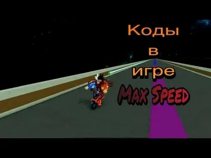 Макс коды видео