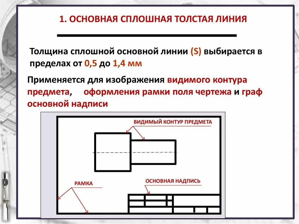 Основная толстая линия