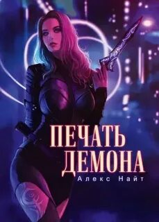 Алекс найт печать демона