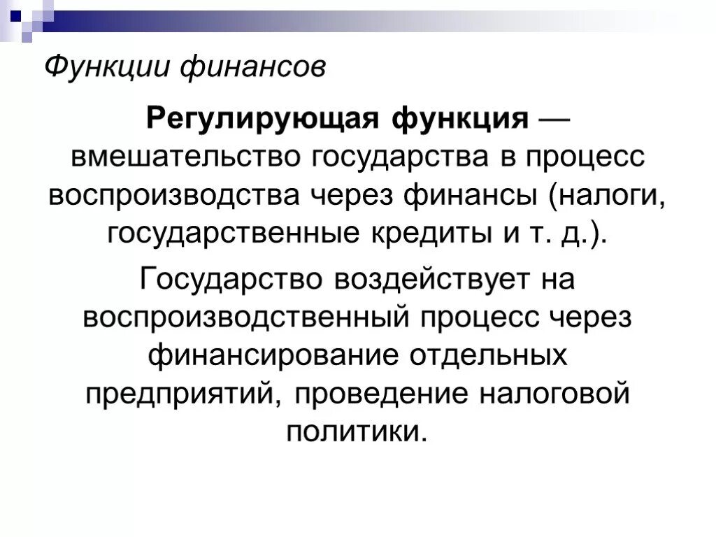 Место функции регулирования. Регулирующая функция финансов. Регулирующая функция финансов предприятия. Регулирующая функция финансов пример. Сущность регулирующей функции финансов.