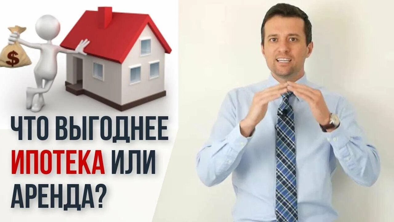 Купить квартиру взять ипотеку. Аренда или ипотека. Выгодна ли ипотека. Ипотека или съемная квартира. Ипотека аренда.