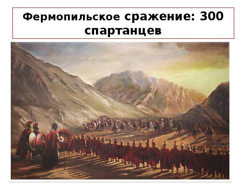 Фермопильское сражение сражения греко персидских войн. Спарта Фермопильское сражение. Фермопильское ущелье 300 спартанцев. Фермопилы греко Персидская война. Фермопильское сражение 300 спартанцев.
