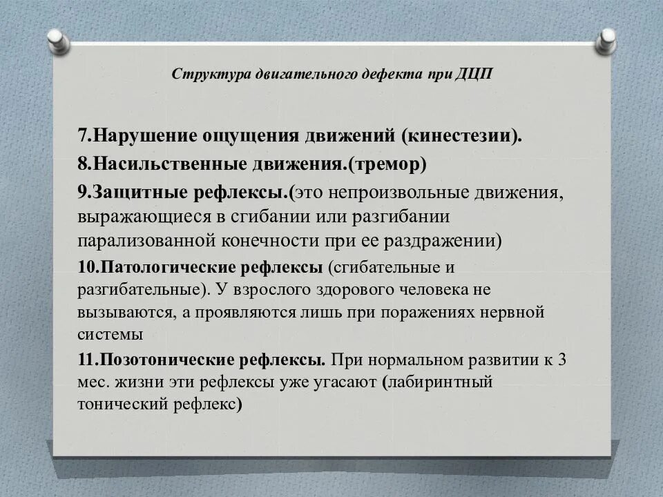 Структура дефекта у детей с ДЦП. Структура двигательного дефекта при ДЦП. Структура дефекта при детском церебральном параличе. Структура двигательного нарушения при ДЦП. Структура дцп