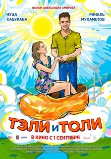 Телли и толли