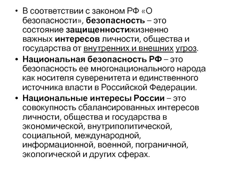 Состояние национальной безопасности российской федерации. Угрозы национальным интересам. Угрозы национальным интересам России. Национальная безопасность. Основные угрозы нац интерес.