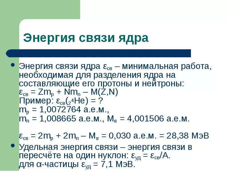 Энергия для разделения ядра. Вычисление энергии необходимой для разделения ядра. Энергия связи ядра. Энергия необходимая для разделения ядра лития. Энергия связи ядра лития 7