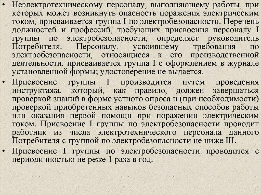 Перечень персонала по электробезопасности. Перечень должностей электротехнического персонала. Группы по электробезопасности для неэлектротехнического персонала. Группы персонала по электробезопасности.