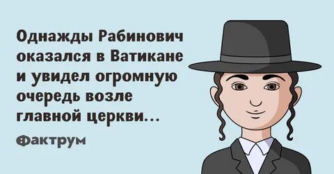 Рабинович анекдоты