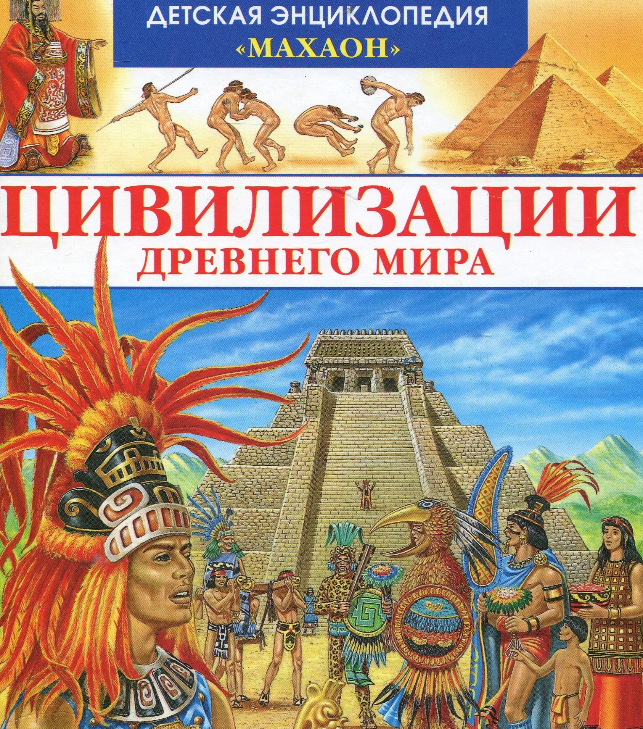 Древний аннотация. Детская энциклопедия махаон цивилизации древнего мира. детская энциклопедия махаон древний египет. детская энциклопедия махаон древний рим. детская энциклопедия энциклопедия махаон.