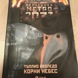 Вселенная метро 2033 книга слушать