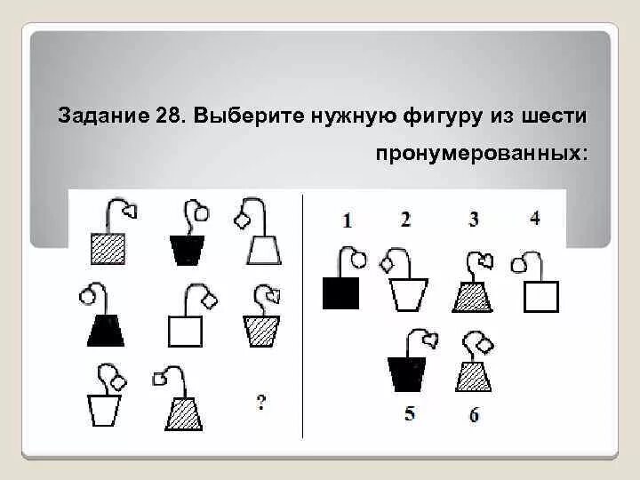 Подбери нужную фигуру. Выберите нужную фигуру. Выбери нужную фигуру. Выбрать нужную фигуру из пронумерованных. Выберите нужную фигуру из шести пронумерованных.