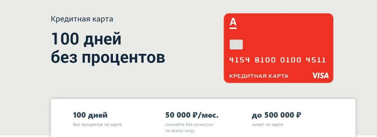 Альфа кредитная карта сколько дней без процентов. Альфа банк 365. Альфа банк-100 дней без %. Альфа 100 дней без процентов условия. Кредитная карта 100 дней без процентов условия.