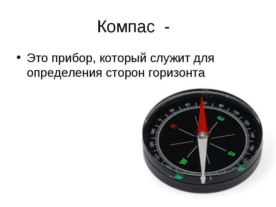 Компас. Стрелочный компас. Компас прибор. Компас это прибор для определения. Что ориентируется стрелку компаса