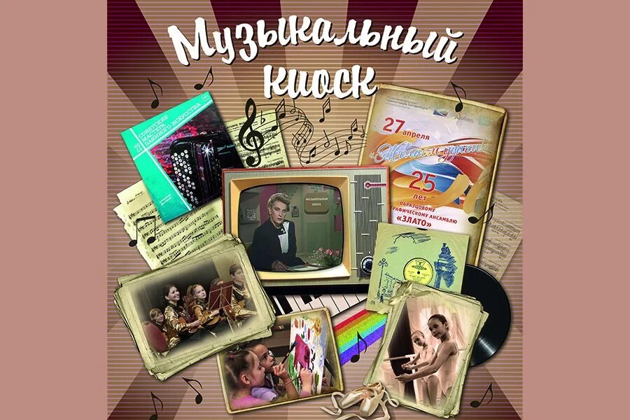 Передача музыкальный киоск. Музыкальный киоск. музыкальный киоск телепередача. музыкальный киоск заставка. музыкальный киоск программа.